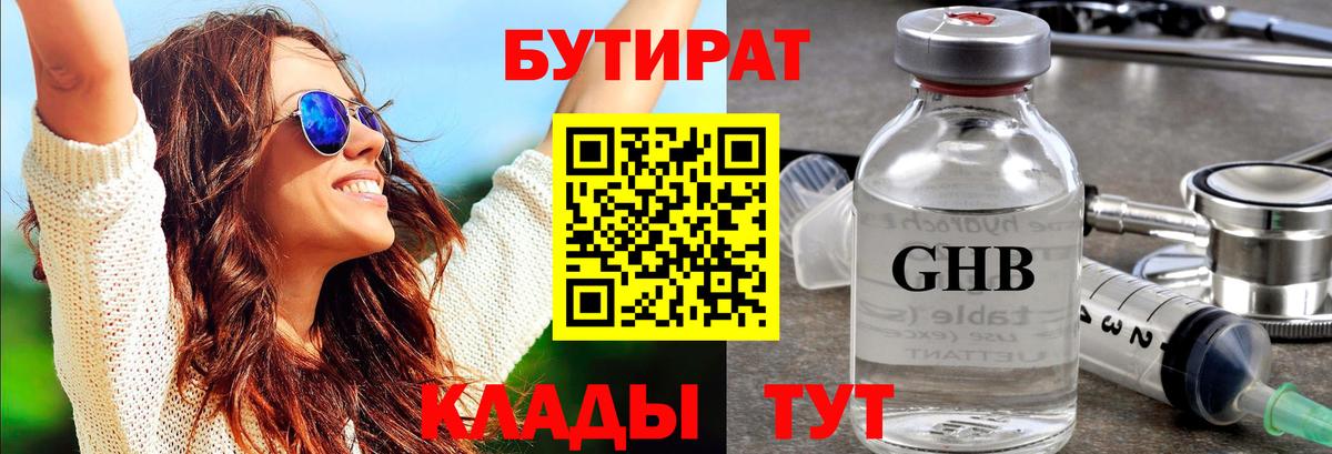 Бутират оксибутират  Вход с VPN  Ачинск 