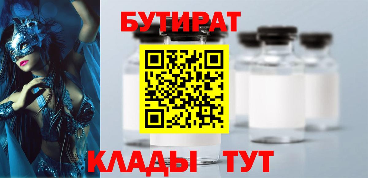 БУТИРАТ жидкий экстази  БУТИРАТ  Ачинск 